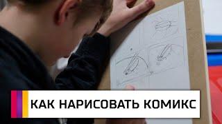 #СМОТРИДОМА Как нарисовать комикс / Репортаж / ШКИТ УРАЛ