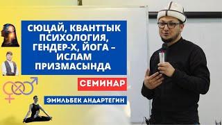 Сюцай, кванттык психология, гендер-x, йога – ислам призмасында | семинар | Эмильбек Андартегин