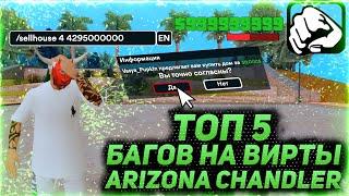 ТОП 5 БАГОВ НА ВИРТЫ НА ARIZONA RP GTA/SAMP