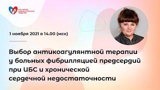 Выбор антикоагулянтной терапии у больных ФП при ИБС и хронической сердечной недостаточности