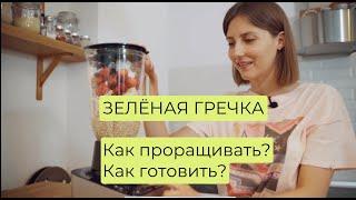 Зелёная гречка. Каша из пророщенной зелёной гречки. Пошаговый рецепт.