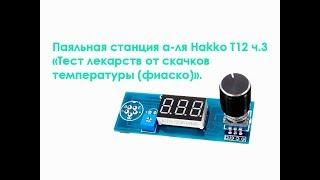 Паяльная станция а-ля Hakko T12 ч. 3 "Тест лекарств от скачков температуры (фиаско)"