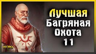 ЛУЧШАЯ БАГРЯНАЯ ОХОТА ГРИМ СОУЛ! БАГРЯНАЯ ОХОТА 11 ПОЛНЫЙ РАЗБОР! Grim Soul: Dark Fantasy Survival