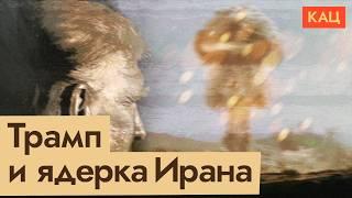 Трамп договаривается с Ираном | Нефть и ядерное оружие (English subtitles) @Maxim_Katz