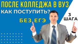 После колледжа в вуз: как поступить?