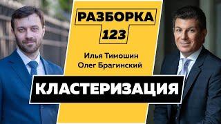 Разборка 123. Кластеризация. Илья Тимошин и Олег Брагинский