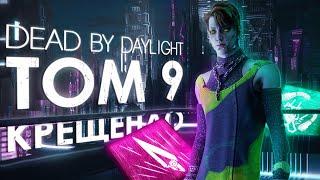 Dead by Daylight — НОВЫЙ АРХИВ КРЕЩЕНДО И ПОТЕНЦИАЛ НАВЫКА "ВЫХОДА НЕТ"!