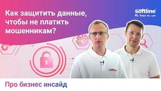 Как защитить данные, чтобы не платить мошенникам? Реальный кейс компании и советы от экспертов рынка