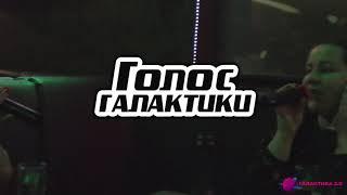 Голос Галактики. 9 тур!