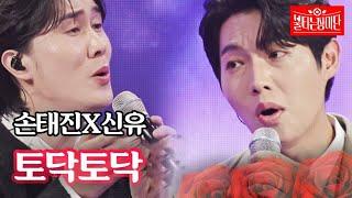 손태진X신유 - 토닥토닥｜불타는 장미단 25회 MBN 231003 방송