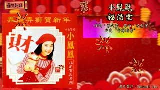 【新年歌 CNY Song】小凤凤 Joyce Lim - 福满堂（歌词版）