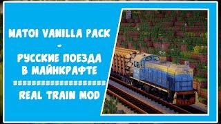 Matoi Vanilla Pack - Русские поезда в майнкрафте (Real Train Mod)