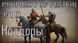 Mount and Blade Prophesy of Pendor #10 Нолдоры