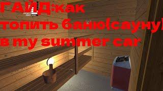 ГАЙД: Как топить баню (сауну) в my summer car