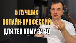 5 лучших онлайн-профессий для тех, кому за 40 лет