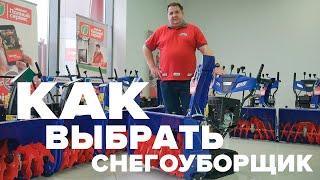 Как выбрать снегоуборщик.