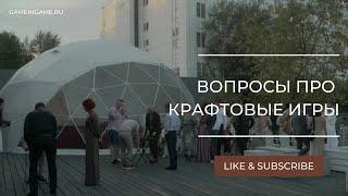 Вопросы про Крафтовые игры. Отвечает Никита Длужневский, инженер-игротехник Gameingame.ru