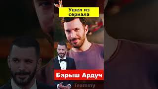 Барыш Ардуч покинул сериал Одержимость в последний момент