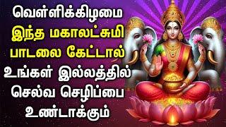 FRIDAY POWERFUL MAHA LAKSHMI BHAKTI PADALGAL | Lakshmi Devi Songs | Maha Lakshmi Devotional Songs