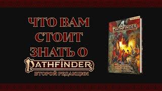 Что вам стоит знать о Pathfinder 2e (Второй Редакции)