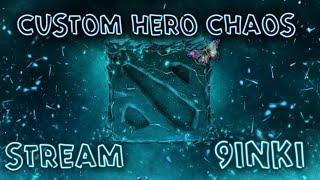 Вместе играем в лучшую кастомку Custom Hero Chaos Dota2! Заходи и ты 