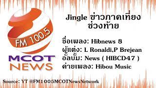 [BGM] Jingle ข่าวภาคเที่ยง (ช่วงท้าย) FM100.5 MCOT News