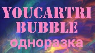 Oдноразка YOUCARTRI BUBBLE  до 3000 puff как разобрать