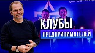 Что такое клуб предпринимателей и есть ли польза? Какую функцию выполняют клубы предпринимателей?