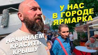 Начинаем красить крышу. У нас в городе ярмарка. Dzenvlog из Германии.