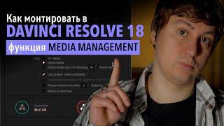 Как быстро передать исходники или функция MEDIA MANAGEMENT /Как монтировать в DAVINCI RESOLVE 18 #3