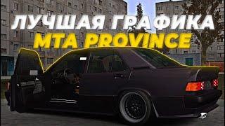 ЛУЧШАЯ ГРАФИКА без ENB! MTA PROVINCE