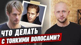 Тонкие волосы без объёма? Не беда! Мужские прически и стрижки для тонких волос