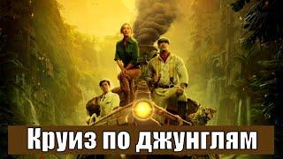 Круиз по джунглям (2020) - обзор на фильм