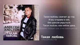 Алексей Хлестов - Такая любовь (lyric)