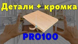 Детали + кромка в PRO100 (5.20 - 6.41 - 6.43 - 7.0 и т.п.) легко и пРОСТо… 