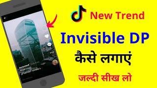 TIKTOK मे Invisible/transparent Profile Photo कैसे लगाए | How to set invisible dp on tiktok in hindi