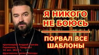 Я никого не боюсь  ⁄ Православие с дубиной и православные прелести  ⁄ о Андрей Ткачёв порвал шаблоны