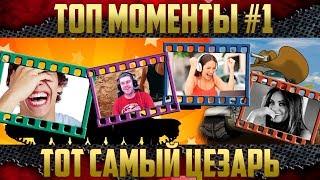 Топовые моменты #1 - ТОТ САМЫЙ ЦЕЗАРЬ