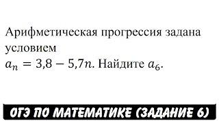 Арифметическая прогрессия задана условием ... | ОГЭ 2017 | ЗАДАНИЕ 6 | ШКОЛА ПИФАГОРА