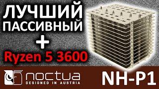 Лучший пассивный кулер Noctua NH-P1  Обзор и тесты с Ryzen 5 3600