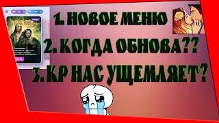 МЕНЯ БОМБАНУЛО! НОВОСТИ КЛУБА РОМАНТИКИ: НОВОЕ МЕНЮ, ОБНОВЛЕНИЕ КР ДЕКАБРЬ, ОБ УЩЕМЛЁННЫХ ИГРОКАХ КР