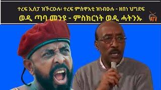 ATV: ከዳዓት ዝኾርዑሉ፡ ጀጋኑ ዝነብዑሉ፥ ዘበነ ህግደፍ / ወዲ ጣባ ብወዲ ሓትንኡ እንክቃላዕ