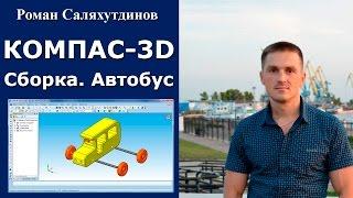 КОМПАС-3D. Урок. Сборка Автобус | Роман Саляхутдинов