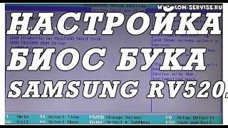 Как зайти и настроить BIOS ноутбука SAMSUNG RV520 для установки WINDOWS 7 или 8 с флешки или диска.