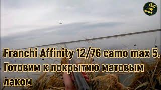 Franchi Affinity 12/76 camo max 5. Готовим к покрытию матовым лаком.