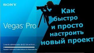 Как легко и просто настроить новый проект в Sony Vegas Pro 10, 11, 12, 13