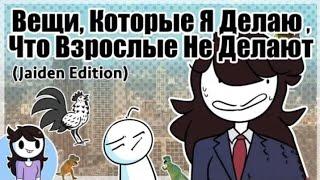 Вещи, Которые Я Делаю, Что Взрослые Не Делают(Озвучка)