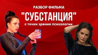 Фильм про отношения с самим собой — «Субстанция»