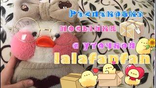 ПРИШЛА ПОСЫЛКА?! Распаковываю уточку лалафанфан   #lalafanfan  #распаковка #посылка #уточка