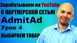 Продвижение в интернете товаров из партнерской программы Admitad. Yandex wordstat assistant. Урок 4